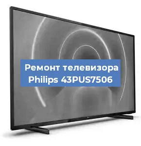 Замена порта интернета на телевизоре Philips 43PUS7506 в Москве